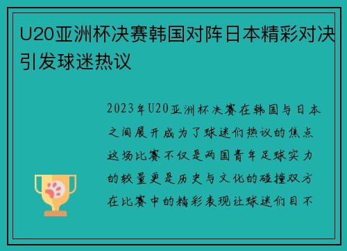 U20亚洲杯决赛韩国对阵日本精彩对决引发球迷热议