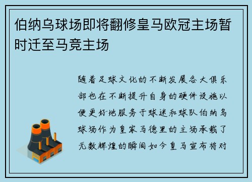 伯纳乌球场即将翻修皇马欧冠主场暂时迁至马竞主场