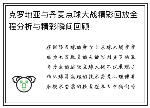 克罗地亚与丹麦点球大战精彩回放全程分析与精彩瞬间回顾