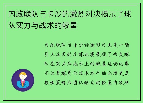 内政联队与卡沙的激烈对决揭示了球队实力与战术的较量