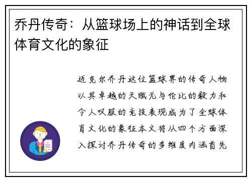 乔丹传奇:从篮球场上的神话到全球体育文化的象征