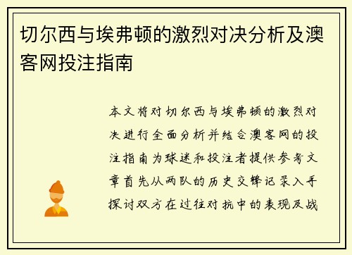切尔西与埃弗顿的激烈对决分析及澳客网投注指南