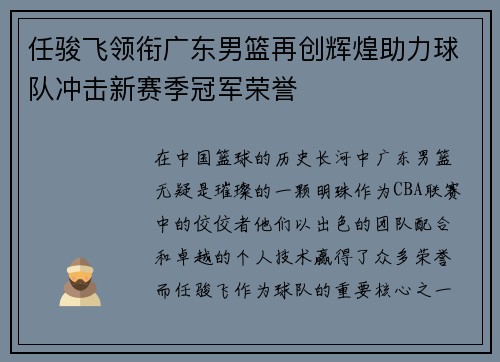 任骏飞领衔广东男篮再创辉煌助力球队冲击新赛季冠军荣誉