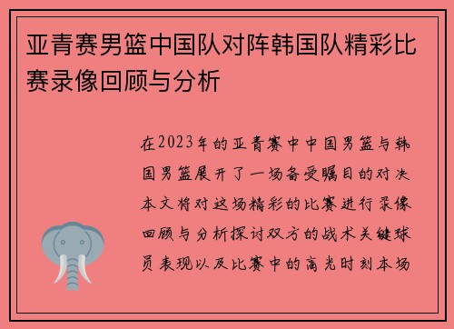 亚青赛男篮中国队对阵韩国队精彩比赛录像回顾与分析