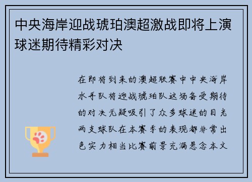 中央海岸迎战琥珀澳超激战即将上演球迷期待精彩对决