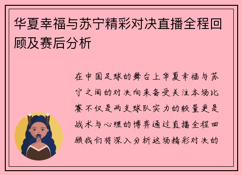 华夏幸福与苏宁精彩对决直播全程回顾及赛后分析