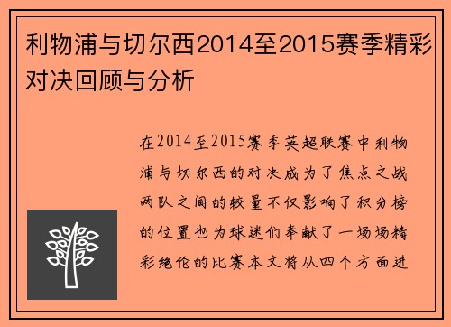 利物浦与切尔西2014至2015赛季精彩对决回顾与分析