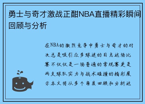 勇士与奇才激战正酣NBA直播精彩瞬间回顾与分析