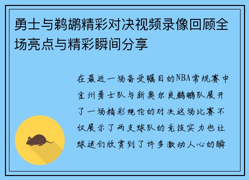 勇士与鹈鹕精彩对决视频录像回顾全场亮点与精彩瞬间分享