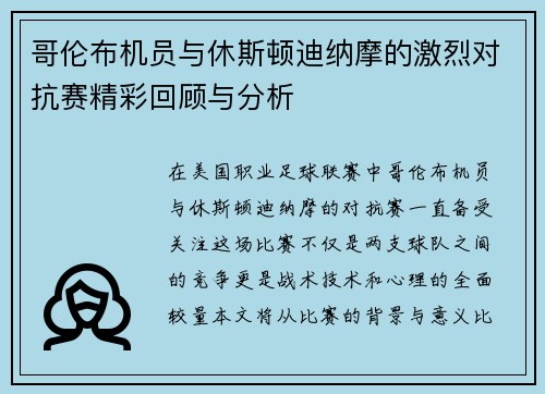 哥伦布机员与休斯顿迪纳摩的激烈对抗赛精彩回顾与分析