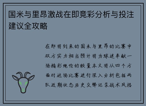 国米与里昂激战在即竞彩分析与投注建议全攻略