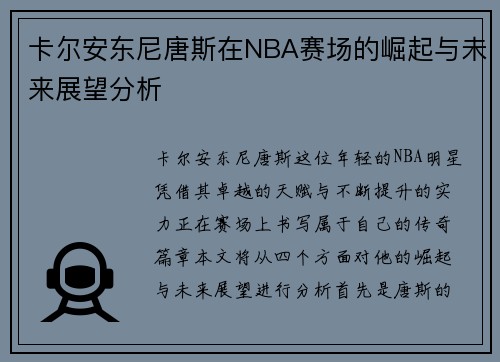 卡尔安东尼唐斯在NBA赛场的崛起与未来展望分析