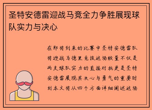 圣特安德雷迎战马竞全力争胜展现球队实力与决心