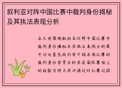 叙利亚对阵中国比赛中裁判身份揭秘及其执法表现分析