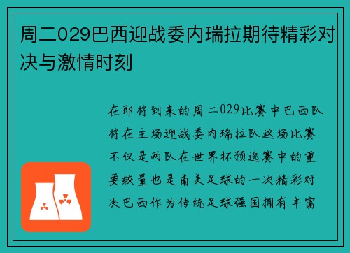 周二029巴西迎战委内瑞拉期待精彩对决与激情时刻