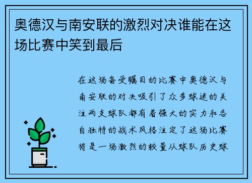 奥德汉与南安联的激烈对决谁能在这场比赛中笑到最后