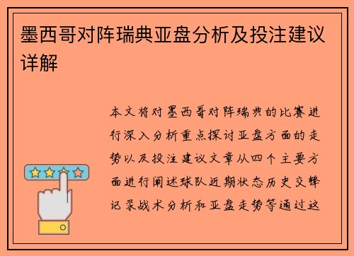 墨西哥对阵瑞典亚盘分析及投注建议详解