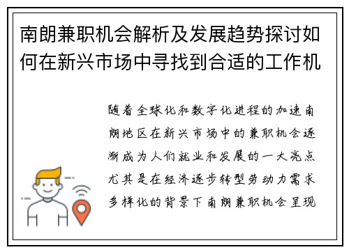 南朗兼职机会解析及发展趋势探讨如何在新兴市场中寻找到合适的工作机会