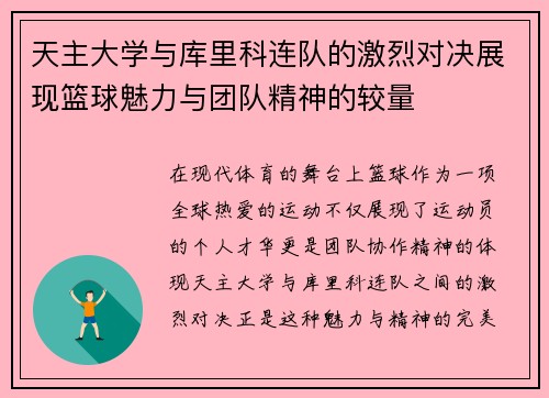 天主大学与库里科连队的激烈对决展现篮球魅力与团队精神的较量