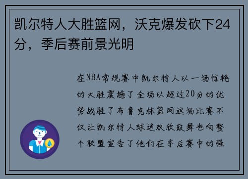 凯尔特人大胜篮网，沃克爆发砍下24分，季后赛前景光明