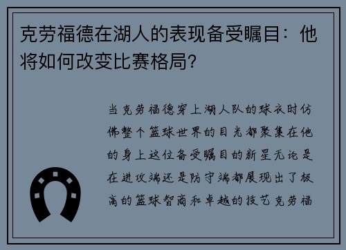 克劳福德在湖人的表现备受瞩目：他将如何改变比赛格局？