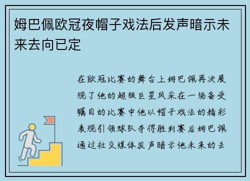 姆巴佩欧冠夜帽子戏法后发声暗示未来去向已定