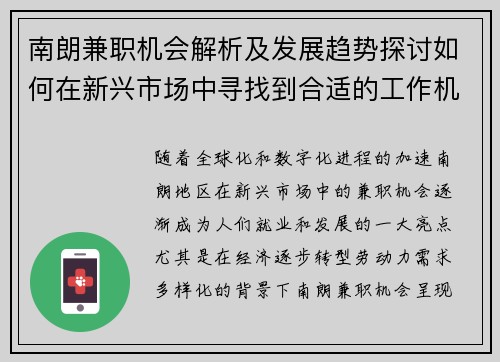 南朗兼职机会解析及发展趋势探讨如何在新兴市场中寻找到合适的工作机会