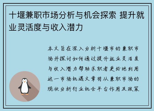 十堰兼职市场分析与机会探索 提升就业灵活度与收入潜力