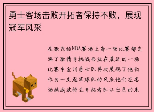 勇士客场击败开拓者保持不败，展现冠军风采