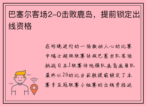 巴塞尔客场2-0击败鹿岛，提前锁定出线资格