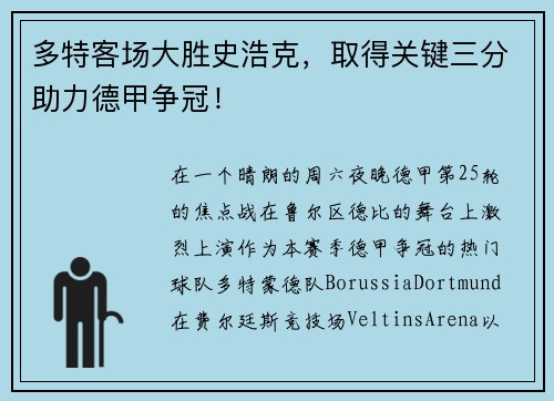多特客场大胜史浩克，取得关键三分助力德甲争冠！