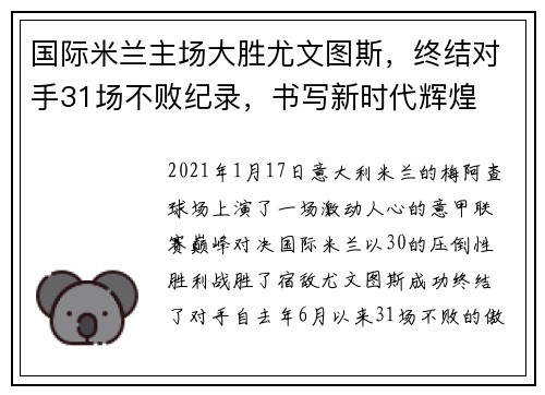 国际米兰主场大胜尤文图斯，终结对手31场不败纪录，书写新时代辉煌