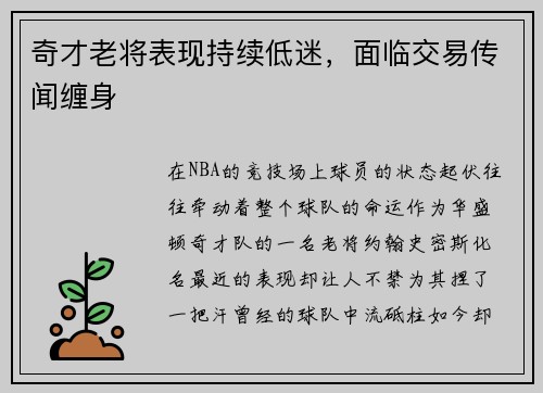 奇才老将表现持续低迷,面临交易传闻缠身