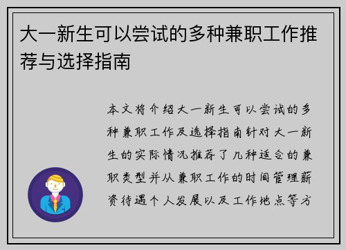 大一新生可以尝试的多种兼职工作推荐与选择指南