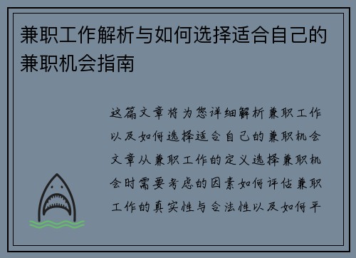 兼职工作解析与如何选择适合自己的兼职机会指南
