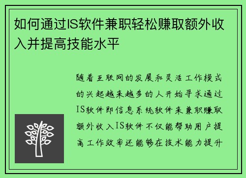 如何通过IS软件兼职轻松赚取额外收入并提高技能水平