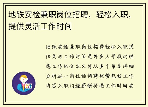 地铁安检兼职岗位招聘,轻松入职,提供灵活工作时间