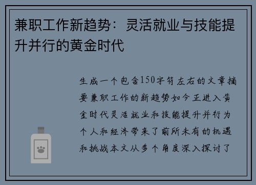 兼职工作新趋势:灵活就业与技能提升并行的黄金时代