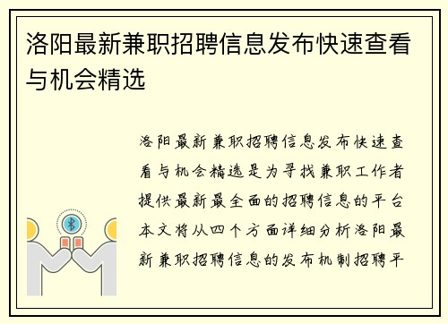洛阳最新兼职招聘信息发布快速查看与机会精选
