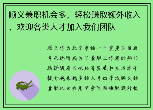 顺义兼职机会多，轻松赚取额外收入，欢迎各类人才加入我们团队