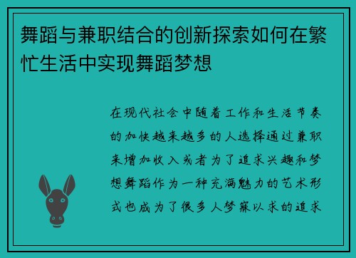 舞蹈与兼职结合的创新探索如何在繁忙生活中实现舞蹈梦想