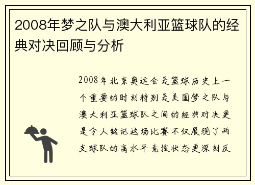 2008年梦之队与澳大利亚篮球队的经典对决回顾与分析