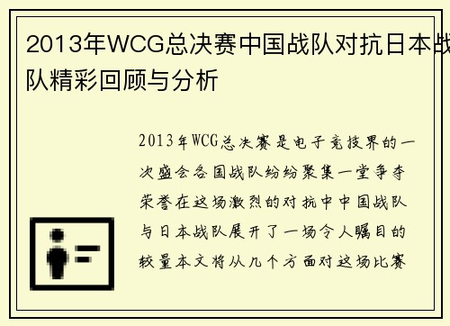 2013年WCG总决赛中国战队对抗日本战队精彩回顾与分析