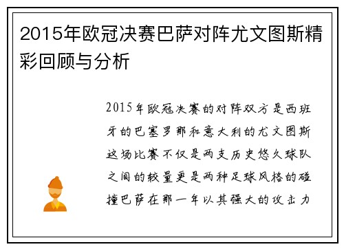 2015年欧冠决赛巴萨对阵尤文图斯精彩回顾与分析