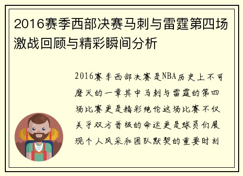 2016赛季西部决赛马刺与雷霆第四场激战回顾与精彩瞬间分析
