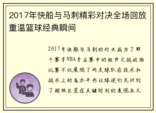 2017年快船与马刺精彩对决全场回放重温篮球经典瞬间