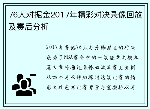 76人对掘金2017年精彩对决录像回放及赛后分析