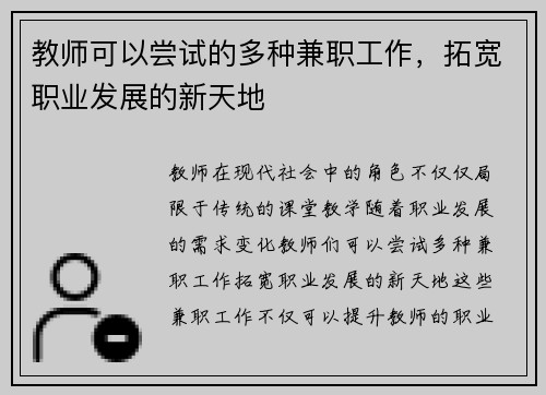 教师可以尝试的多种兼职工作，拓宽职业发展的新天地