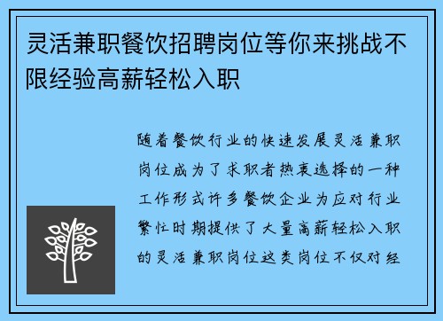 灵活兼职餐饮招聘岗位等你来挑战不限经验高薪轻松入职