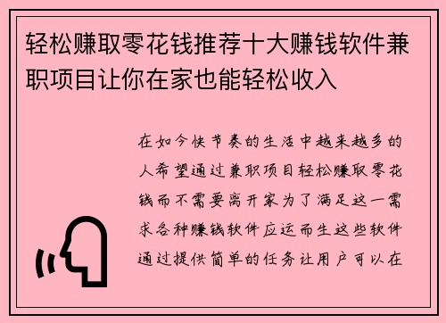 轻松赚取零花钱推荐十大赚钱软件兼职项目让你在家也能轻松收入